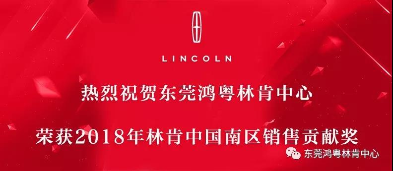 荣获2018年林肯中国南区销售贡献奖(图1)